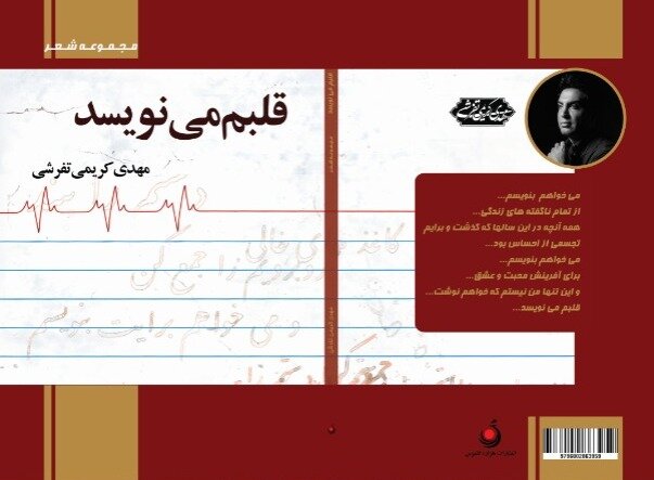  مراسم رونمایی کتاب «قلبم می‌نویسد» در نمایشگاه کتاب برگزار شد