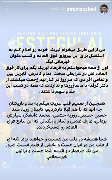 عکس | پیام استراماچونی به مجیدی | واکنش سرمربی ایتالیایی به قهرمانی استقلال و تبریک خاص به ۶ بازیکن این تیم
