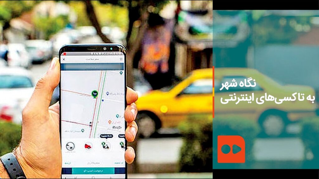 نگاه شهر به تاکسی‌های اینترنتی