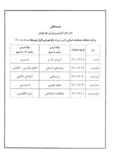 اعلام زمان و برنامه کامل امتحانات هماهنگ ششم و نهمیهای تهران