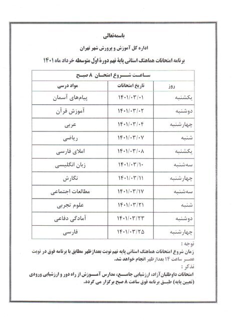 اعلام زمان و برنامه کامل امتحانات هماهنگ ششم و نهمی‌های تهران