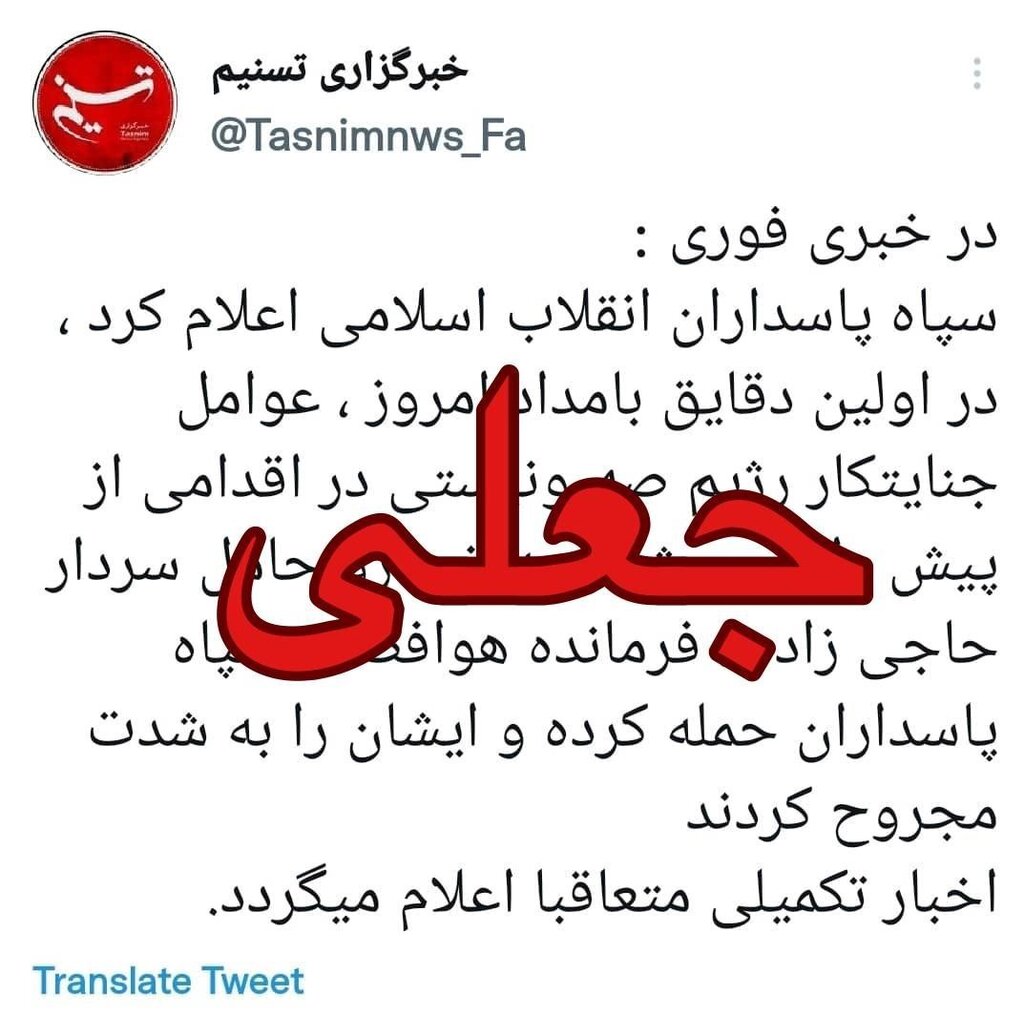 ماجرای خبر سوءقصد به سردار حاجی‌زاده | واکنش خبرگزاری تسنیم