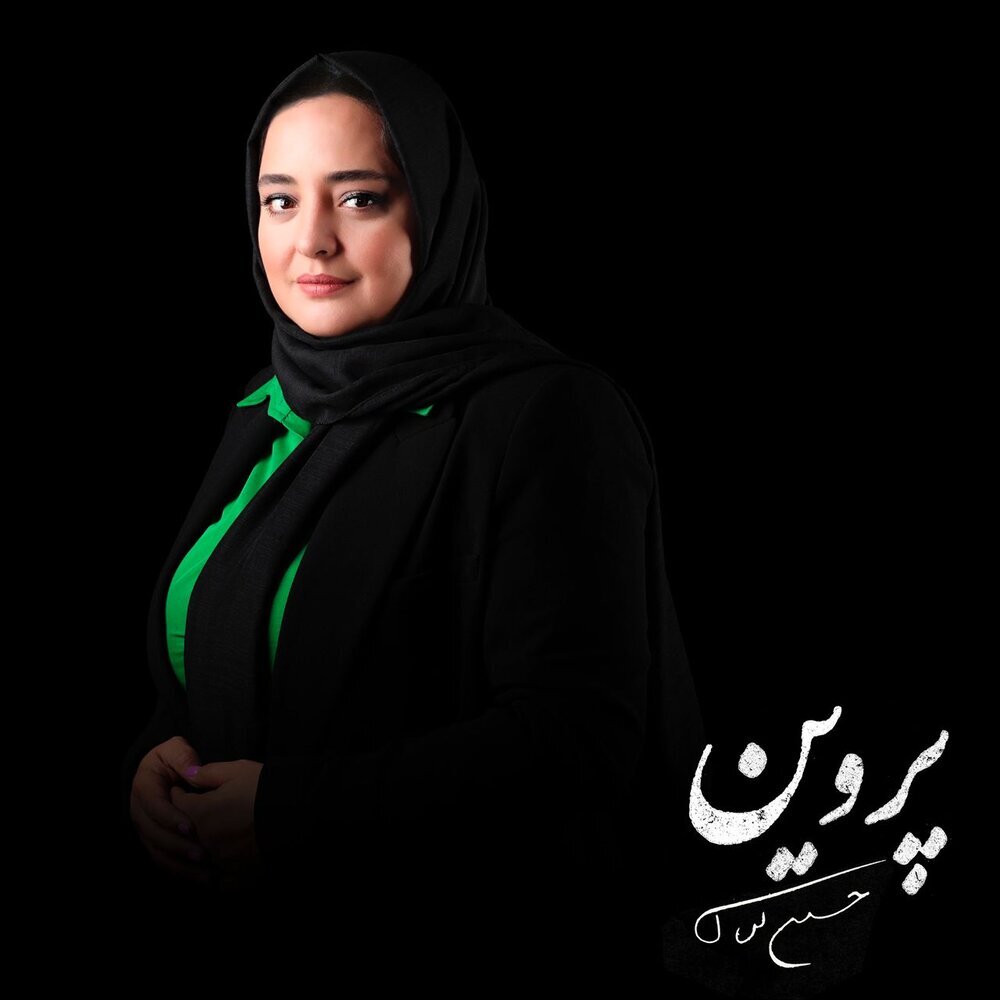بازیگر نقش پروین اعتصامی مشخص شد نرگس محمدی
