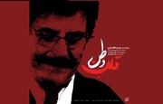 بشنوید | علیرضا افتخاری برای آزادسازی خرمشهر خواند | انتشار «قلب وطن» 