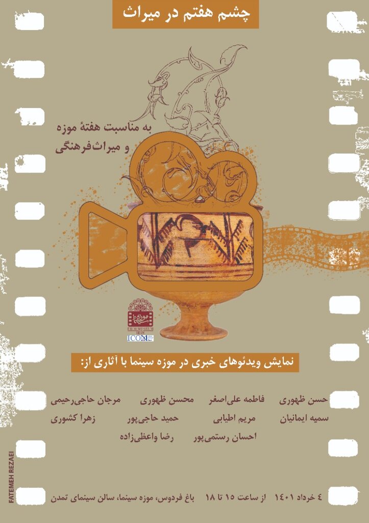 تماشای این فیلمها در موزه سینما برای عموم مردم آزاد است