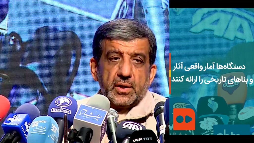 ضرغامی: دستگاه‌ها آمار واقعی آثار و بناهای تاریخی را ارائه کنند