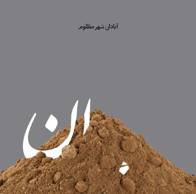 الصور خطط مختلفة للحادث في مدينة عبدان