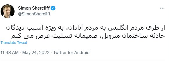 سفیر ملکه انگلیس دلسوز آبادان و سقوط متروپل شد! | واکنش کاربران ایرانی