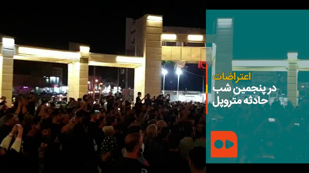 اعتراضات در پنجمین شب حادثه متروپل