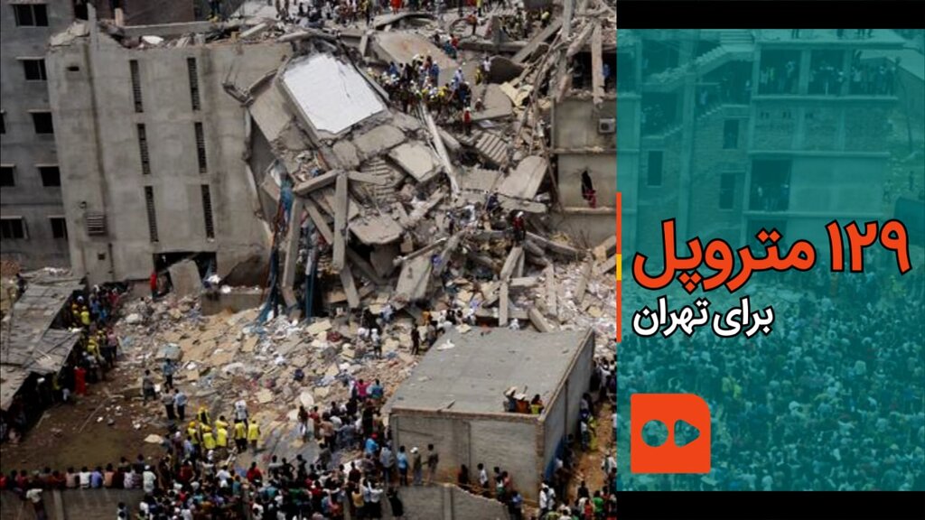 ۱۲۹ متروپل برای تهران