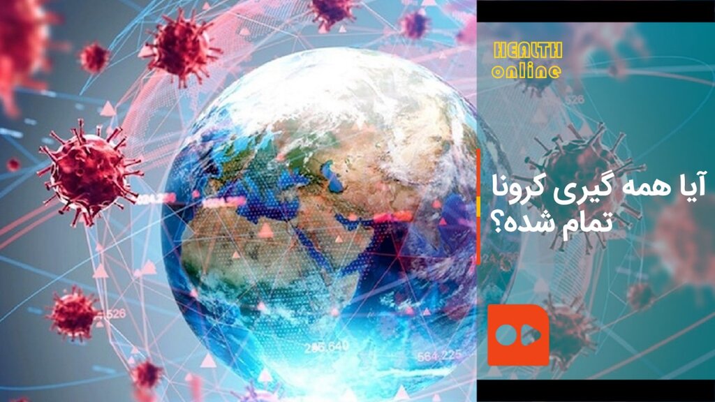آیا همه‌گیری کرونا تمام شده است؟