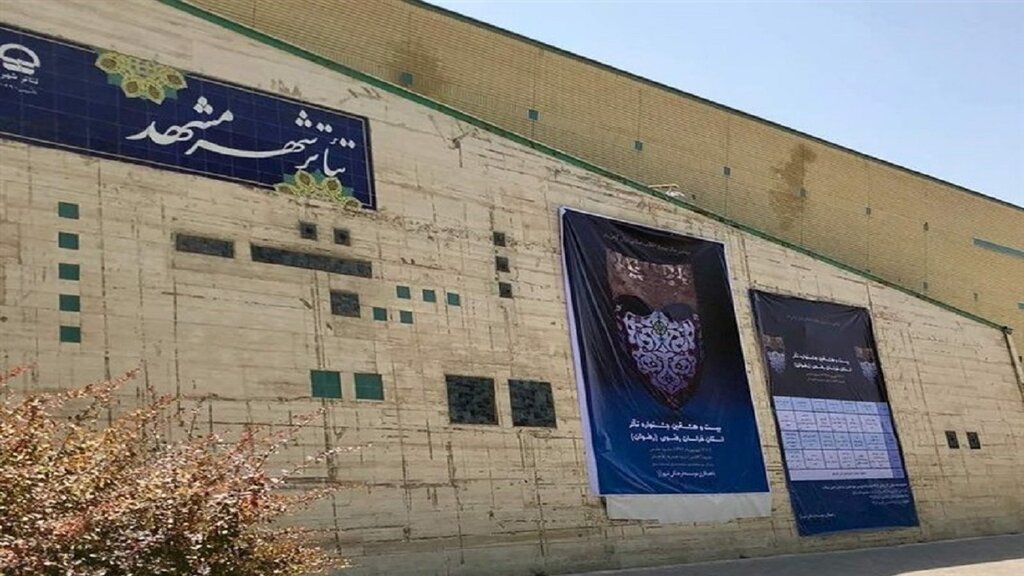تئاتر شهر مشهد