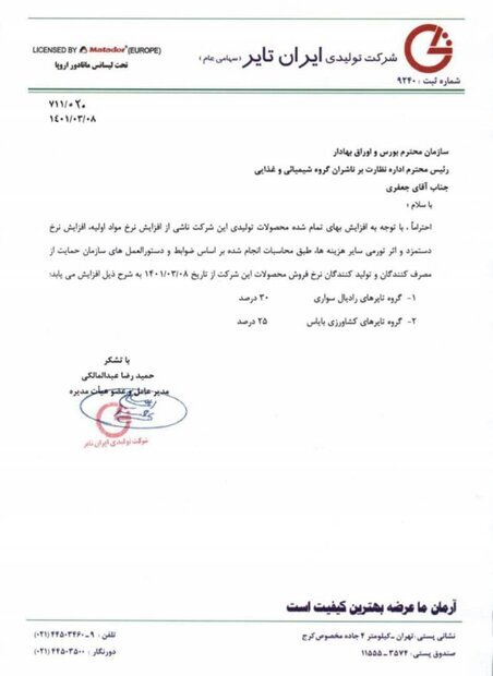 قیمت لاستیک به صورت رسمی افزایش یافت؟ | ماجرای نامه ای که تولیدکنندگان تایر به سازمان بورس نوشتند