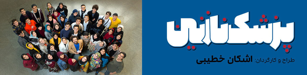 پزشک نازنین؛ نمایشی از نوجوانان برای نوجوانان!