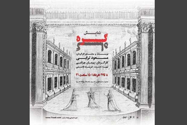 اجراهای جدید در تئاتر شهر با یادی از جانباختگان متروپل | معرفی نمایشهایی که تازه روی صحنه رفته اند یا آماده اجرا شدهاند