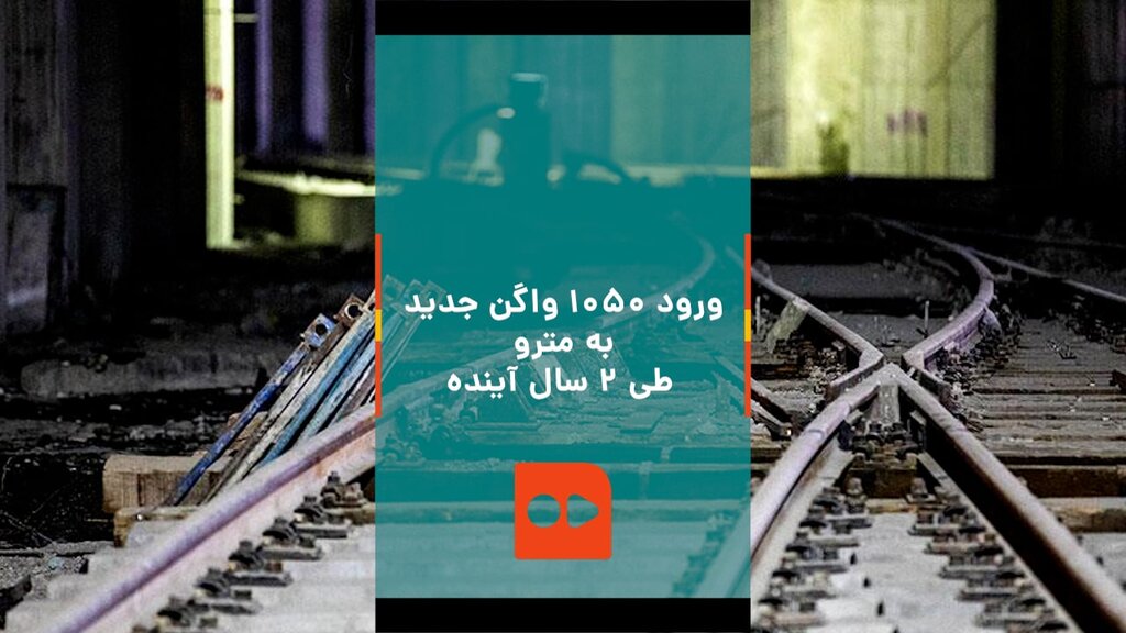 ورود 1050 واگن جدید به مترو طی دو سال آینده