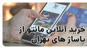 خرید آنلاین مانتو از پاساژ های تهران