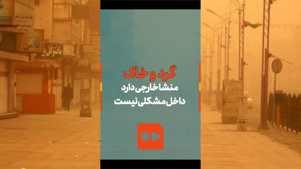 گرد و خاک منشا خارجی دارد، در داخل مشکلی نیست | تفاهم‌نامه با عراق و سوریه