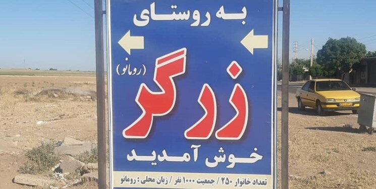 روستایی ایتالیایی بیخ گوش پایتخت | مردمی با زبان رومانو و خط لاتین + تصاویر