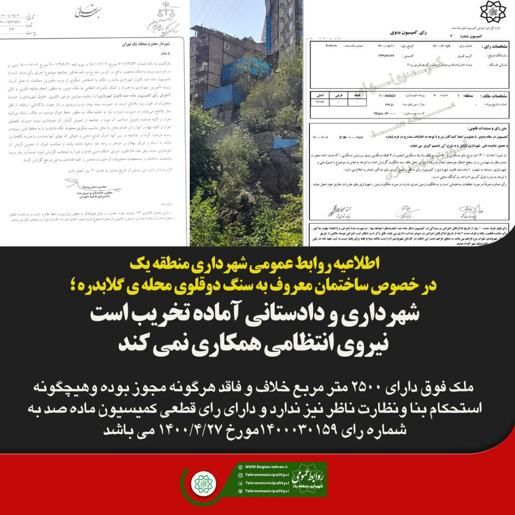 ساختمان گلابدره دو هزار و ۵۰۰ متر تخلف دارد| پلیس برای تخریب همکاری نمیکند