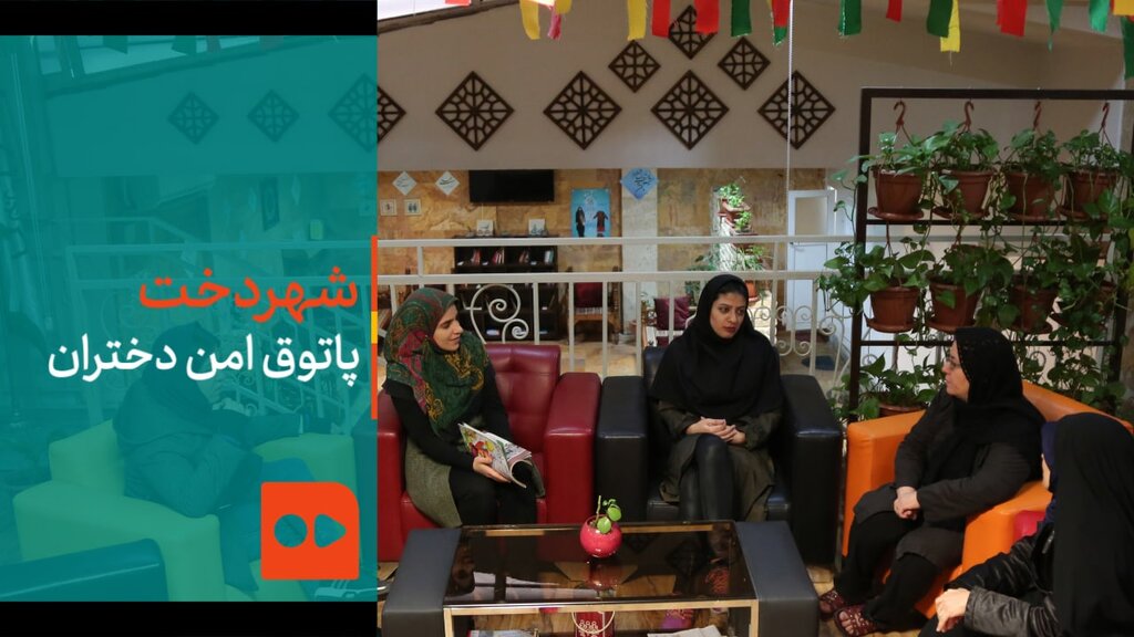 شهردخت، پاتوق امن دختران