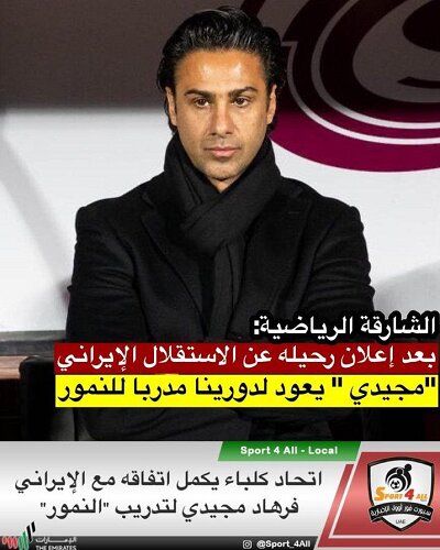 عکس | فرهاد مجیدی در آستانه توافق نهایی با تیم اماراتی | قرارداد به زودی امضا می شود