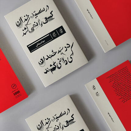 در سیدخندان کسی را نمیکشند!