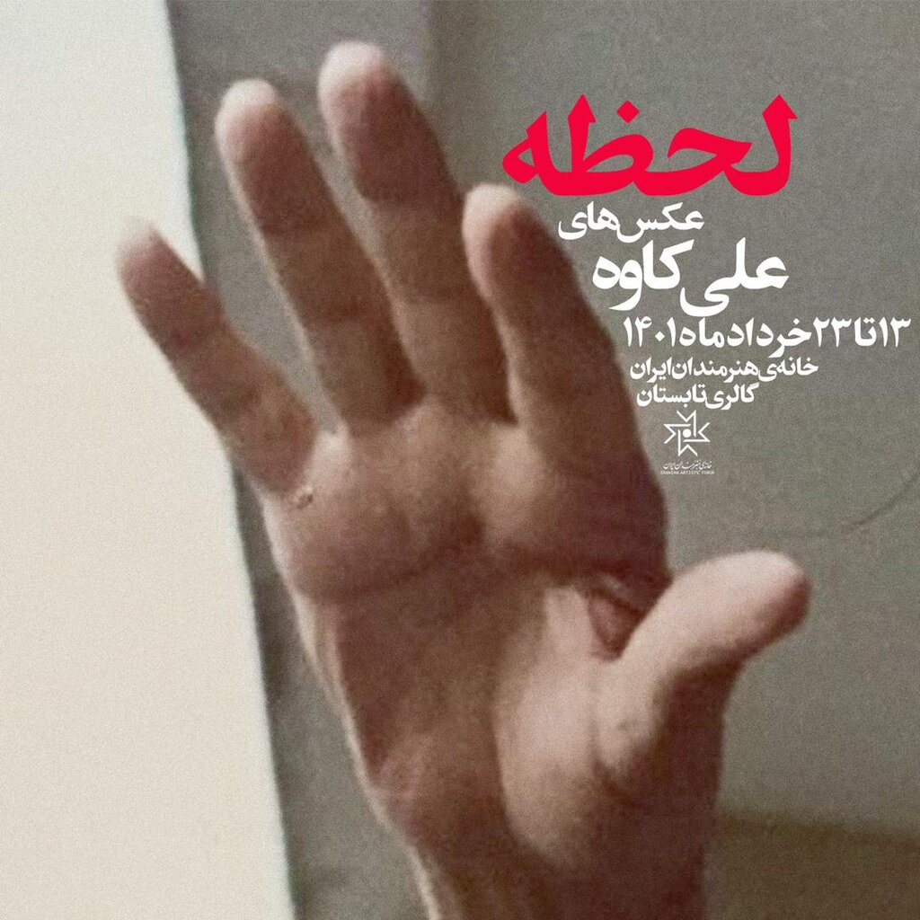 این عکس را همه ایرانیان در خانه دارند | برپایی نمایشگاه در خانه هنرمندان//