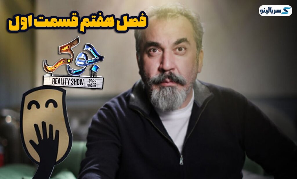 دانلود فصل هفتم 7 قسمت اول 1 سریال جوکر فینال دوم | دانلود قسمت 1 فصل 7 رئالیتی شو جوکر