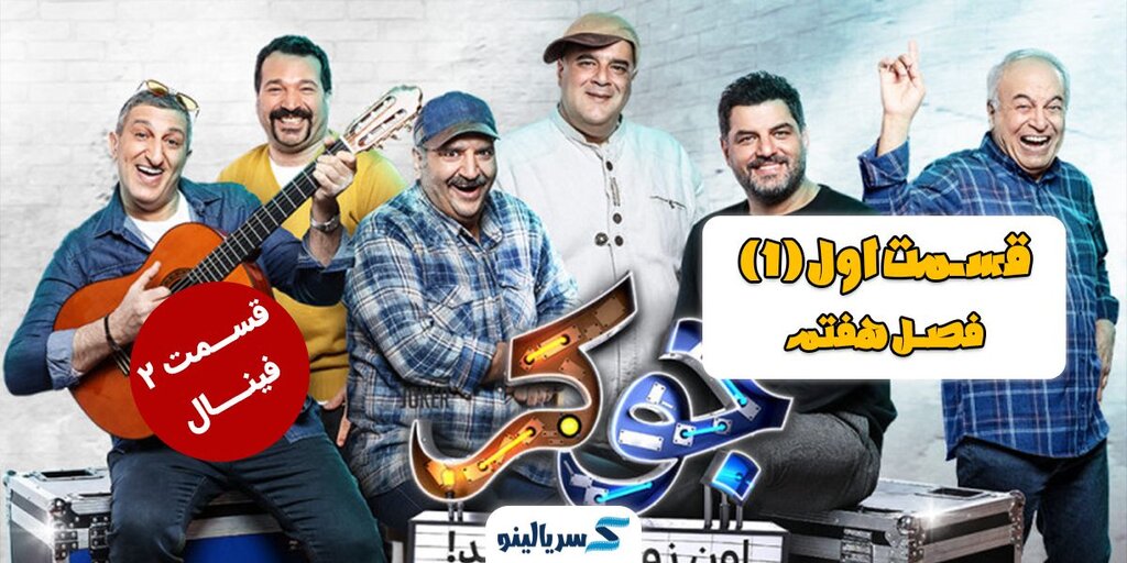 دانلود سریال جوکر فصل 7 قسمت 1 (قسمت اول فصل هفتم)