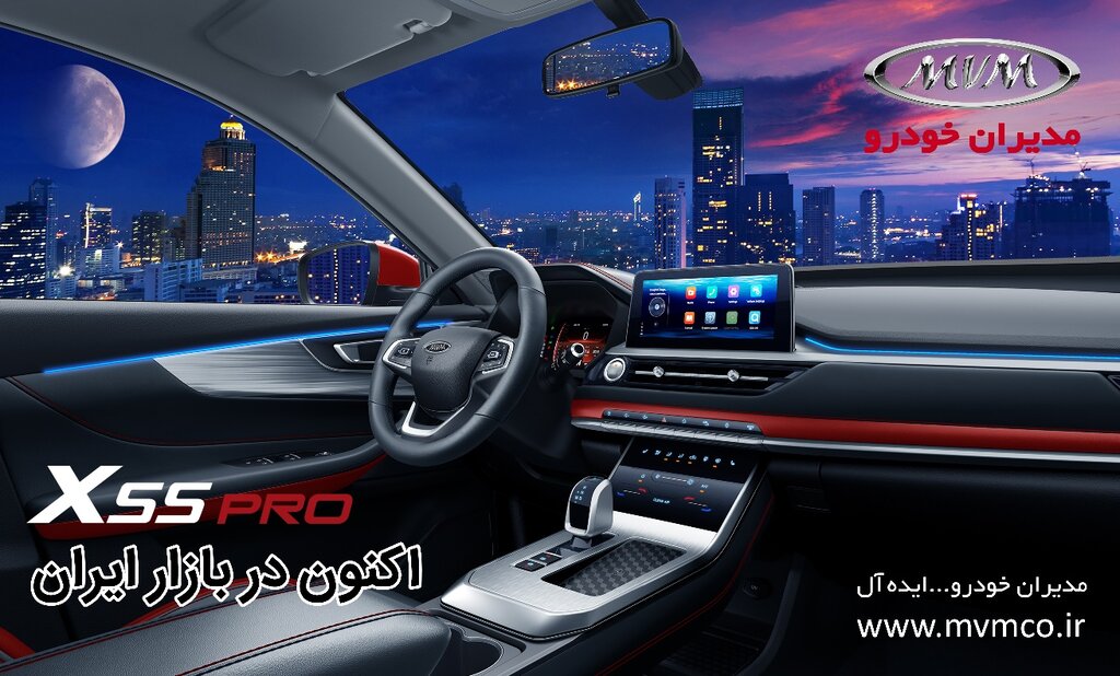 ایکس۵۵ پرو، جدیدترین محصول مدیران خودرو وارد بازار شد