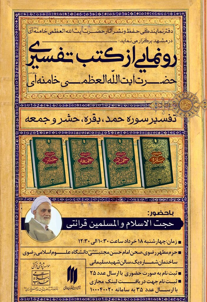 کتب تفسیری رهبر انقلاب در حرم امام رضا (ع) رونمایی میشود