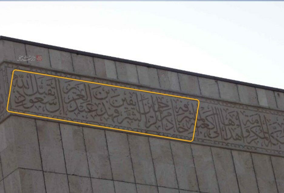درج نام پادشاه عربستان بر نمای ساختمان حج و زیارت یزد؟ | واکنش مدیر حج و زیارت یزد