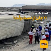 ببینید | قطار به بیل مکانیکی خورد؛ ۲۱ جان از دست رفت! | آخرین جزییات خروج مرگبار قطار مشهد - یزد از ریل