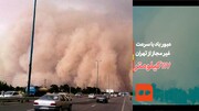 ببینید | عبور باد با سرعت غیرمجاز در تهران؛ ۱۱۷ کیلومتر | تندباد امروز هم در پایتخت تکرار می‌شود | حال وخیم یکی از مصدومان توفان دیروز