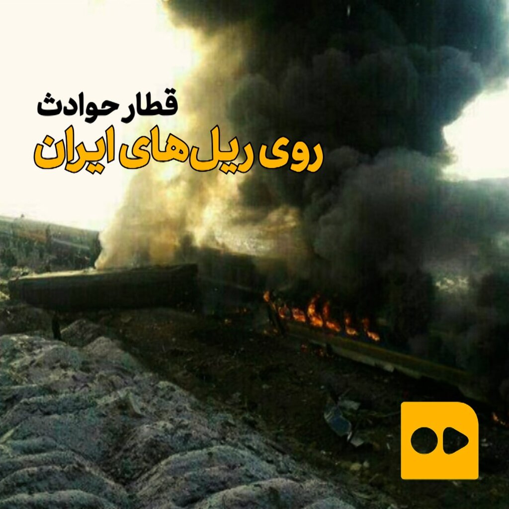 از نیشابور تا سمنان؛ مرگبارترین حوادث قطار در ۲۰ سال گذشته