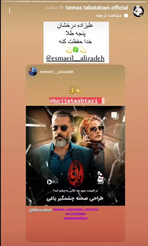 واکنش طناز طباطبایی به طراحی صحنه سریال یاغی