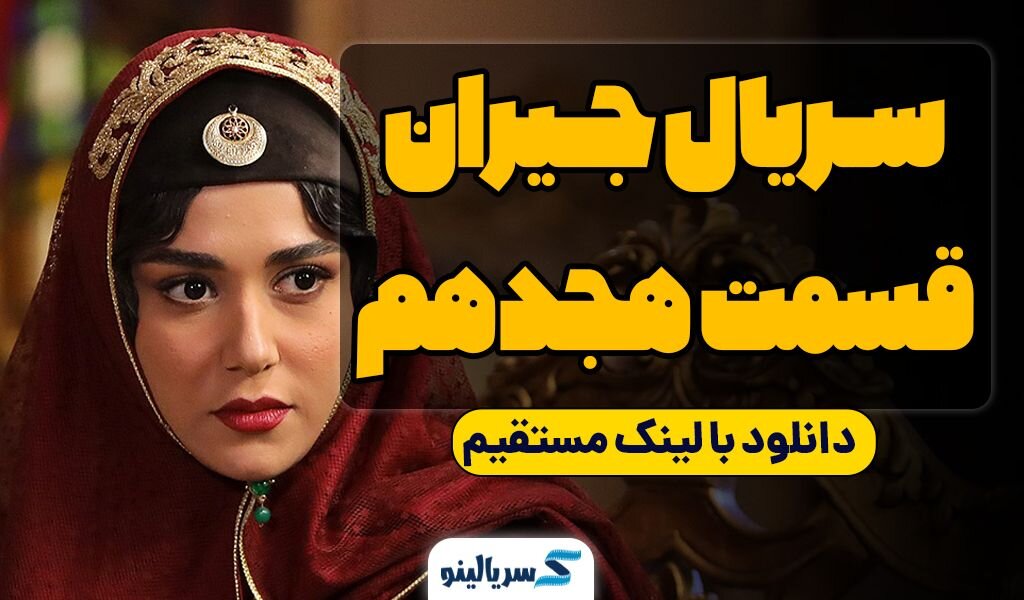 دانلود قسمت 8 هجدهم سریال جیران با لینک مستقیم و ترافیک نیم بها