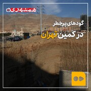 ببینید | گودهای پرخطر در کمین تهران