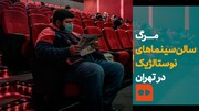ببینید | مرگ سالن‌سینماهای نوستالژیک در تهران