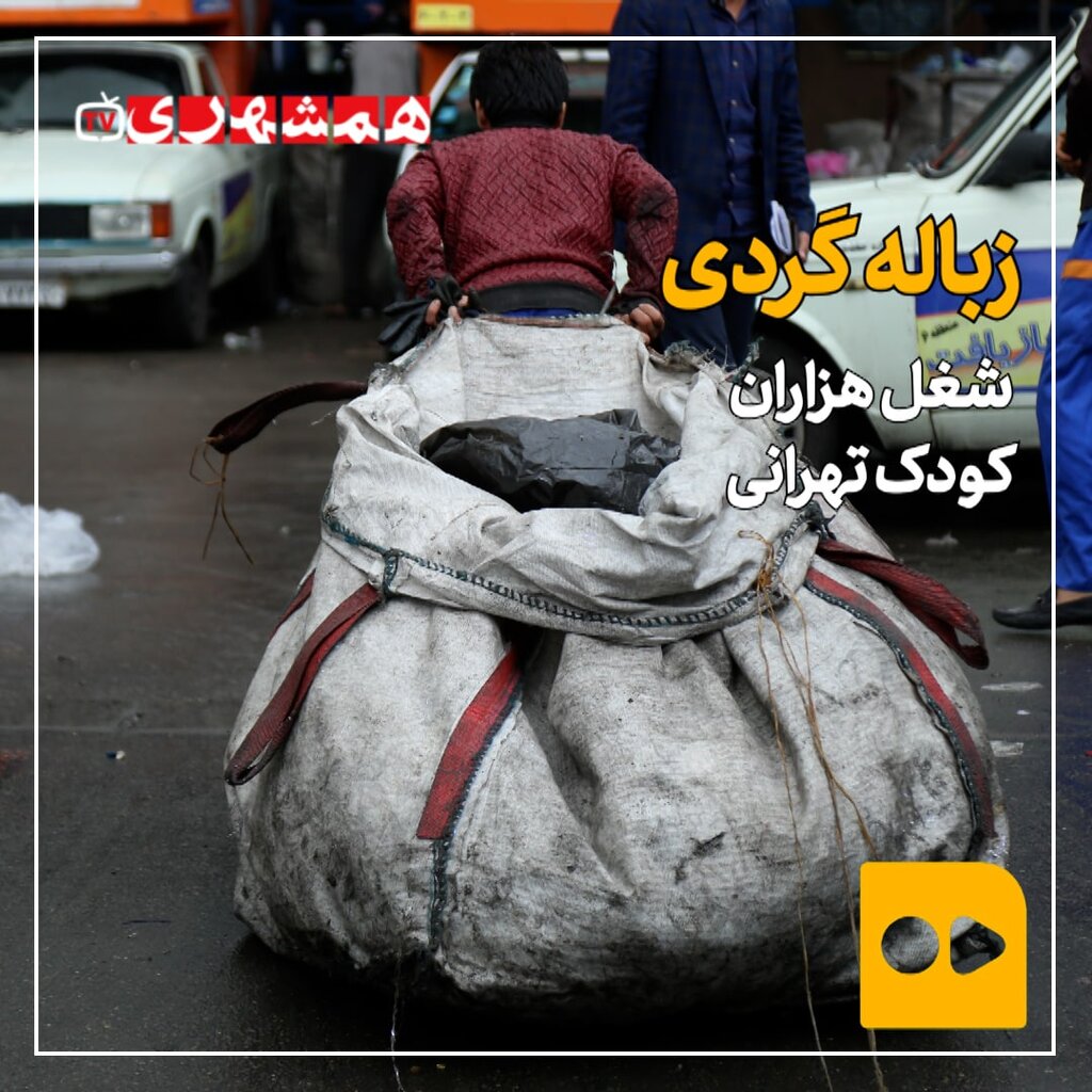 زباله‌گردی، شغل هزاران کودک تهرانی