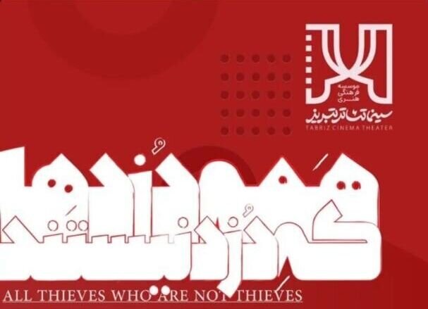 تازهترین اجراهای تئاتر در تهران و شهرستانها