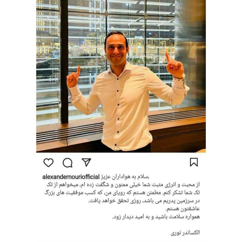 عکس| واکنش الکس نوری به عدم توافق با استقلال |مطمئنم به رویای خودم می رسم!