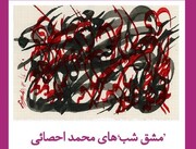 گالری گردی آخرین هفته خرداد در تهران | تماشای مشق شب‌های محمد احصائی در شیراز