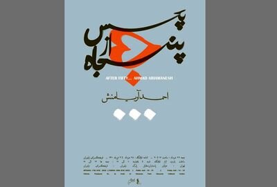 گالری گردی آخرین هفته خرداد در تهران | تماشای مشق شبهای محمد احصائی در شیراز