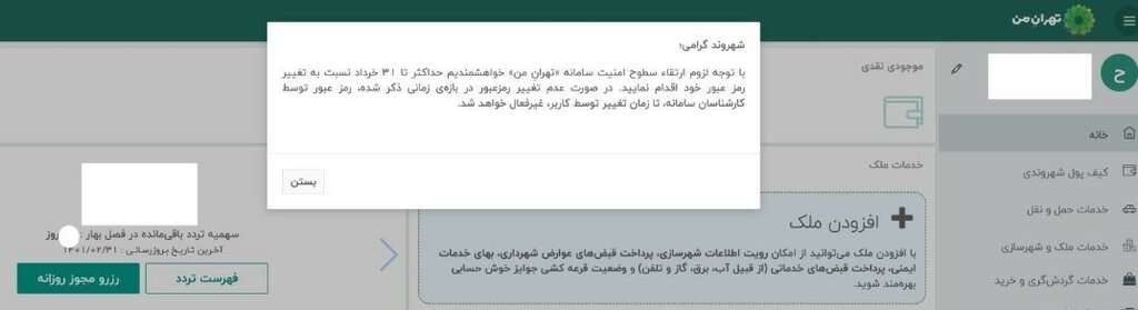 پیام مهم برای کاربران سامانه تهران| رمز عبور را تا  ۳۱ خرداد تغییر دهید