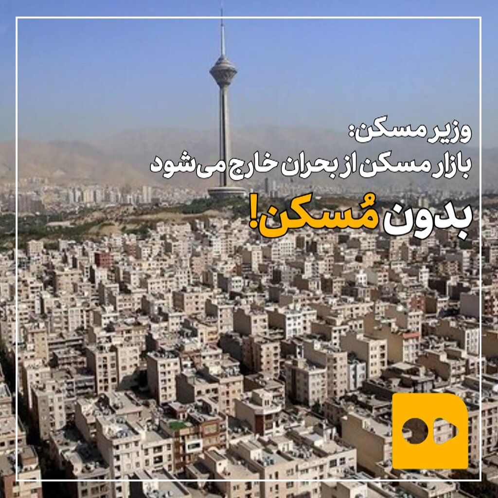 وزیر مسکن: بازار مسکن از بحران خارج می‌شود؛ بدون مُسكن!