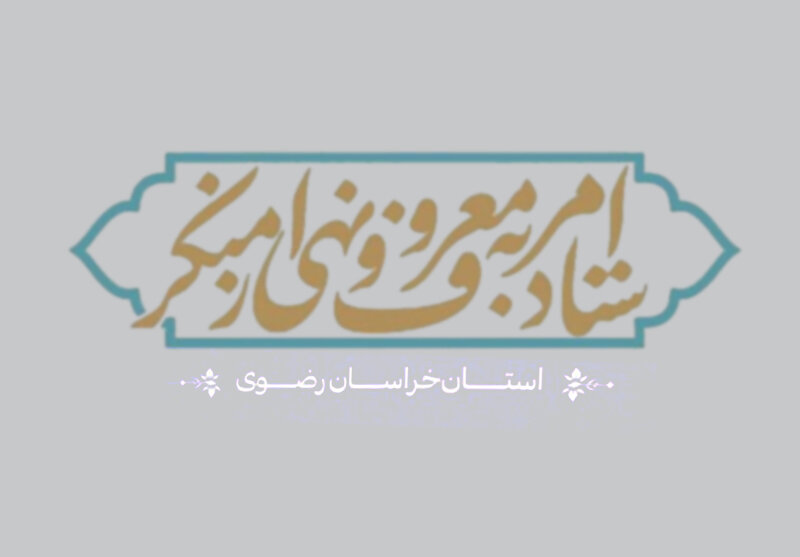 ستاد امر به معروف خراسان رضوی