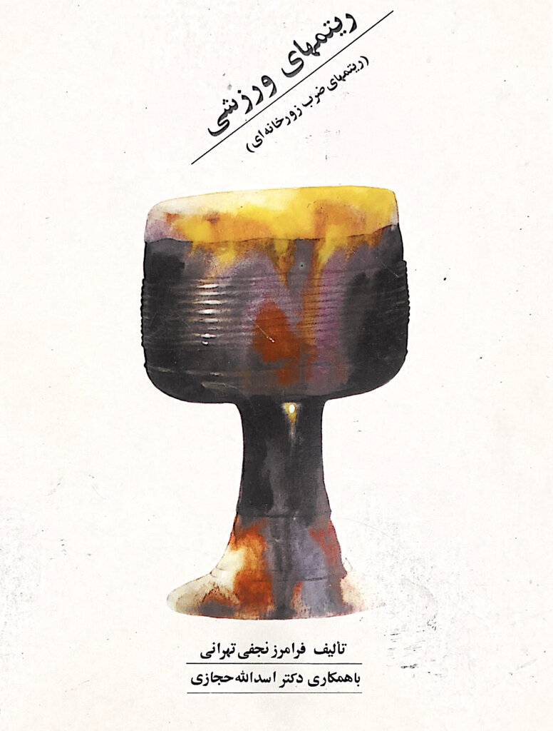 نوازنده ضرب فیلم قیصر چه کسی بود؟ | سپهد مرشدان ایران زمین و پدر ضرب نوین زورخانهای را بشناسید