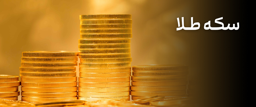 صندوقهای طلا، بهترین ابزار گرفتن بازدهی از طلا